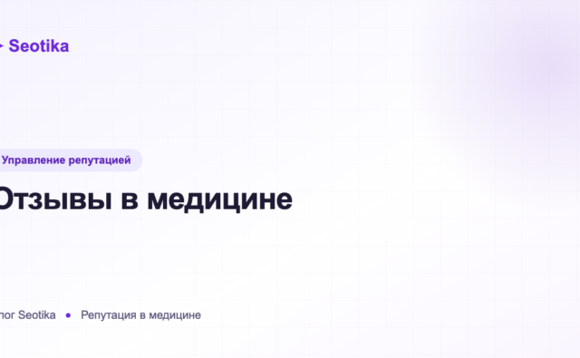 Отзывы в медицине: как работать с ПроДокторов и рейтингами клиник в 2026