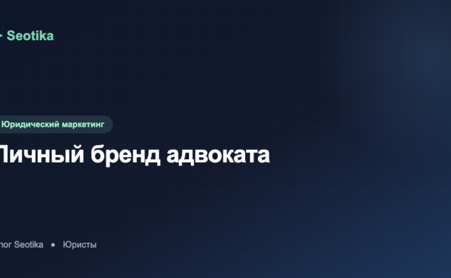 Личный бренд адвоката: как продвигать себя и получать клиентов в 2026