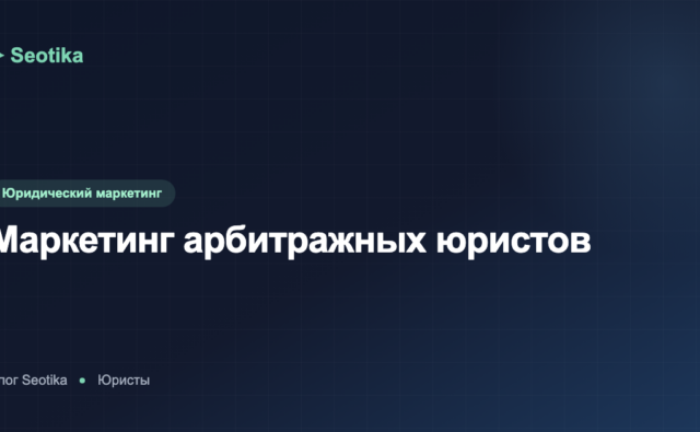 Маркетинг арбитражных юристов: как привлекать B2B-клиентов в 2026