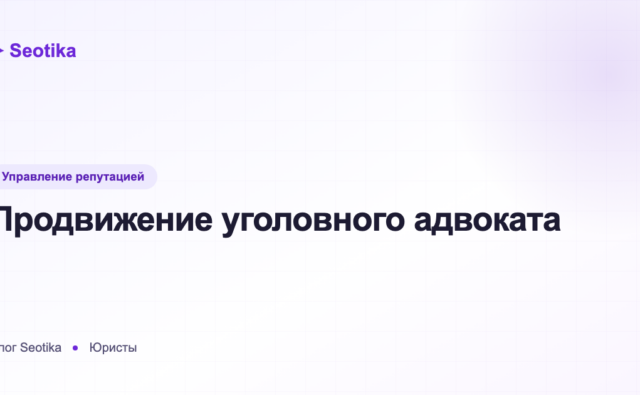 Продвижение уголовного адвоката: маркетинг и репутация в 2026