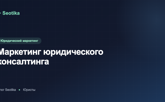 Маркетинг юридического консалтинга: как привлекать корпоративных клиентов