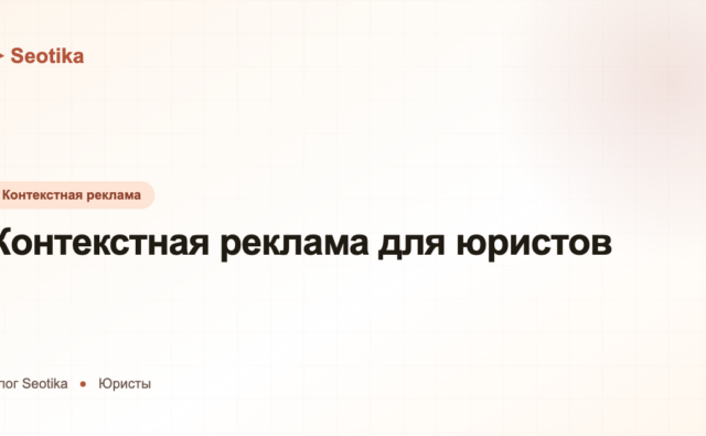 Контекстная реклама для юристов: настройка Директа и цена лида в 2026