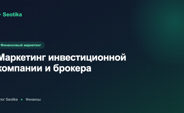 Маркетинг инвестиционной компании и брокера: как привлекать инвесторов в 2026