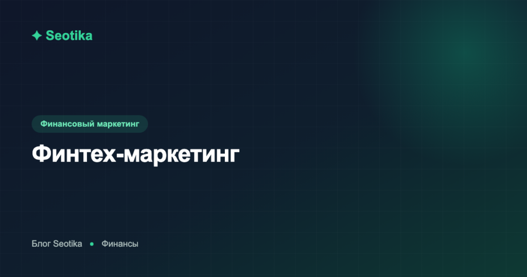 Финтех-маркетинг: как продвигать финтех-стартап, приложение и сервис в 2026