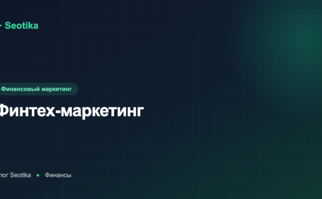 Финтех-маркетинг: как продвигать финтех-стартап, приложение и сервис в 2026