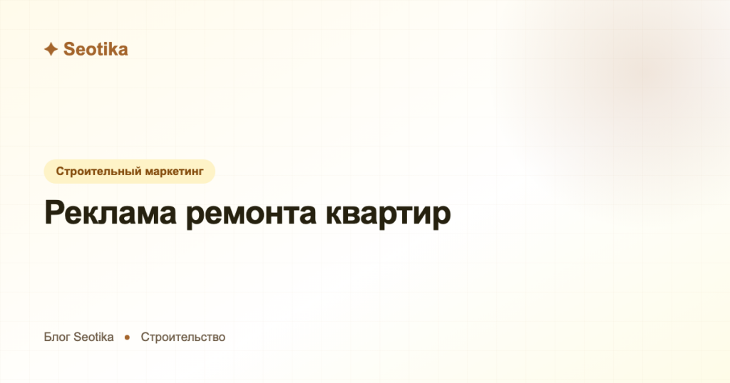 Реклама ремонта квартир: как получать заявки на ремонт под ключ в 2026