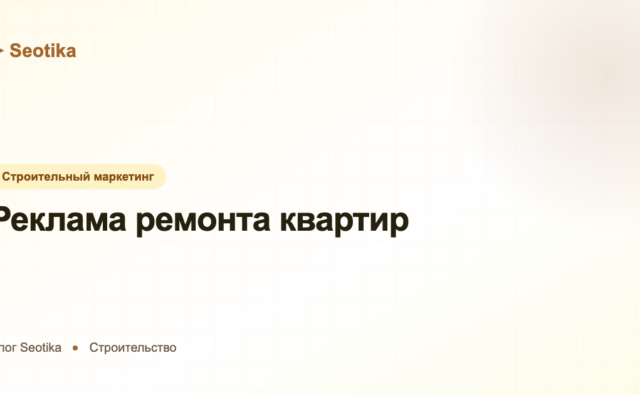Реклама ремонта квартир: как получать заявки на ремонт под ключ в 2026