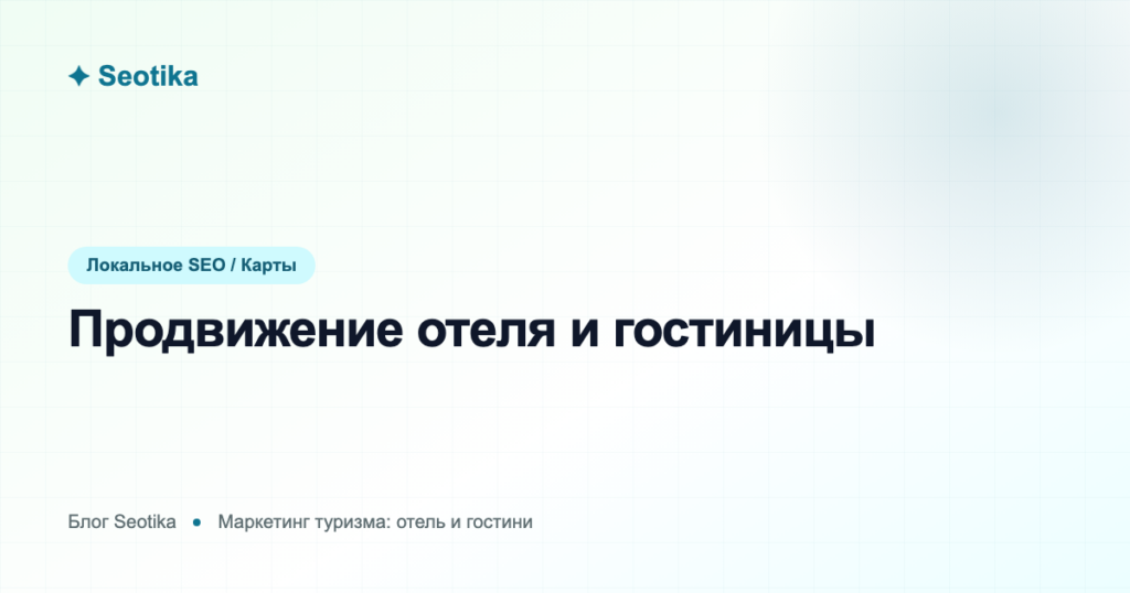 Продвижение отеля и гостиницы: как привлекать гостей и прямые брони в 2026