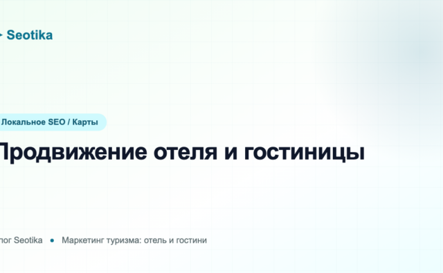 Продвижение отеля и гостиницы: как привлекать гостей и прямые брони в 2026