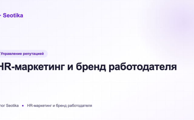 HR-маркетинг и бренд работодателя: как привлекать сильных кандидатов в 2026