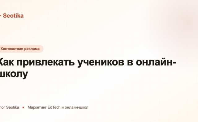 Как привлекать учеников в онлайн-школу: маркетинг EdTech в 2026