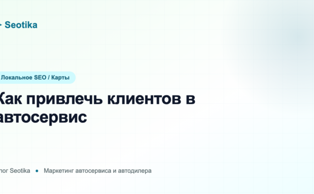 Как привлечь клиентов в автосервис: продвижение и реклама в 2026