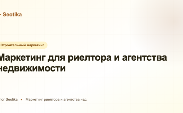 Маркетинг для риелтора и агентства недвижимости: как получать клиентов в 2026