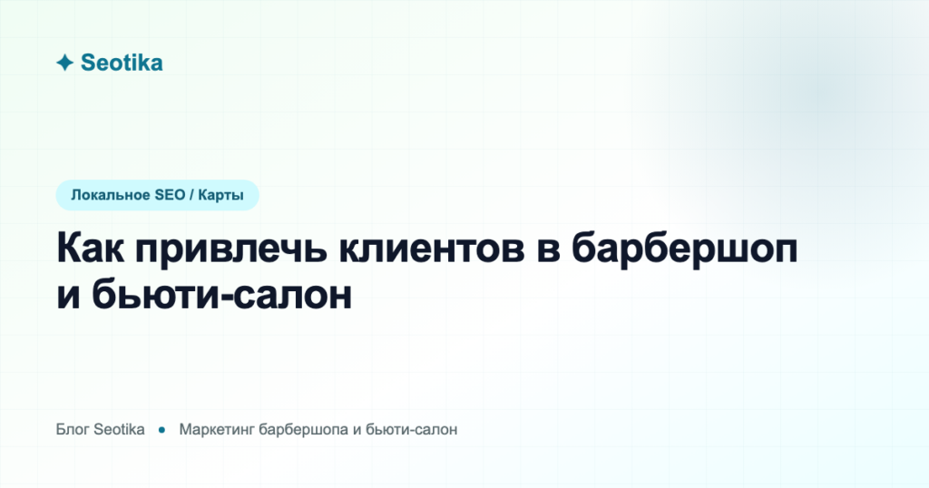 Как привлечь клиентов в барбершоп и бьюти-салон: продвижение в 2026