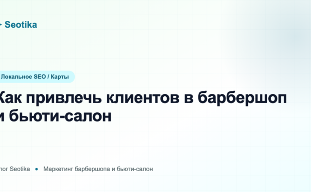 Как привлечь клиентов в барбершоп и бьюти-салон: продвижение в 2026