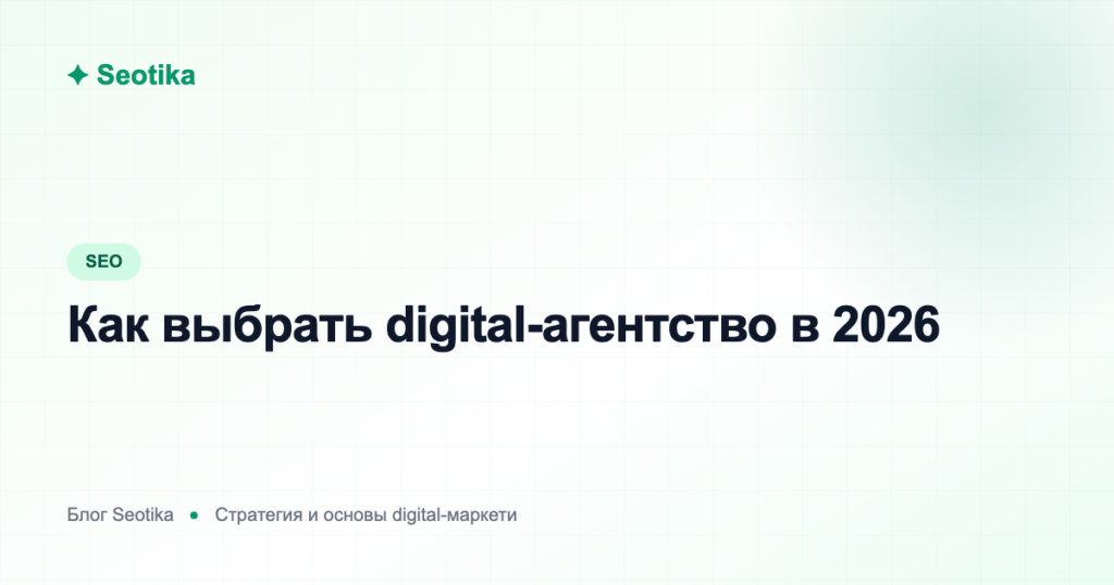 Как выбрать digital-агентство в 2026: критерии, вопросы и красные флаги