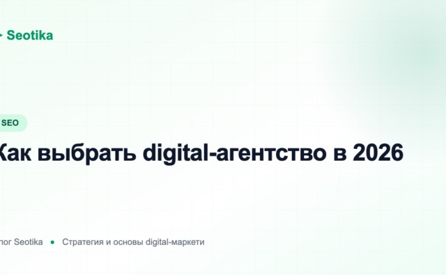 Как выбрать digital-агентство в 2026: критерии, вопросы и красные флаги