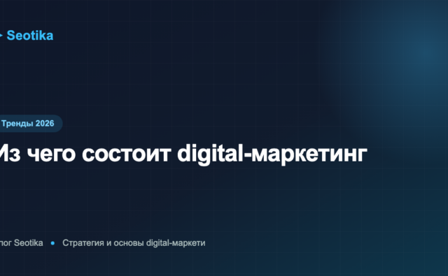 Из чего состоит digital-маркетинг: каналы, инструменты и направления в 2026