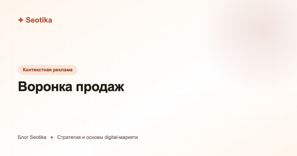 Воронка продаж: что это, этапы и как построить в 2026