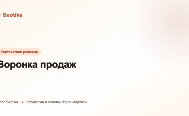 Воронка продаж: что это, этапы и как построить в 2026