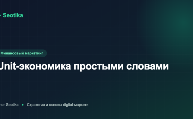 Unit-экономика простыми словами: LTV, CAC, ROMI и как всё посчитать