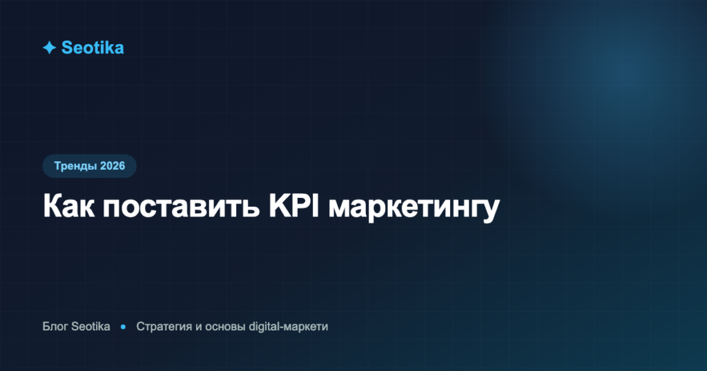 Как поставить KPI маркетингу: метрики, примеры и типичные ошибки