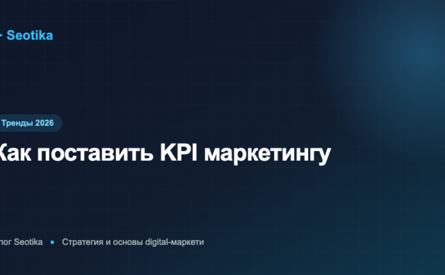 Как поставить KPI маркетингу: метрики, примеры и типичные ошибки