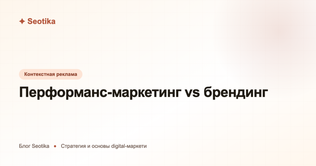 Перформанс-маркетинг vs брендинг: в чём разница и что выбрать бизнесу