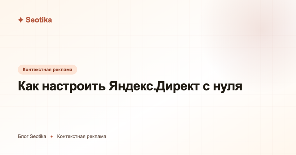 Как настроить Яндекс.Директ с нуля: пошаговая инструкция 2026