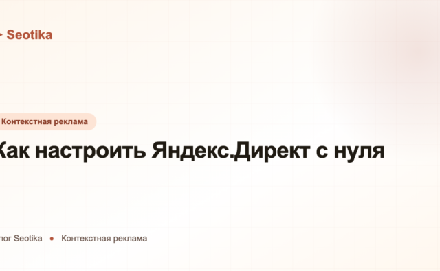 Как настроить Яндекс.Директ с нуля: пошаговая инструкция 2026