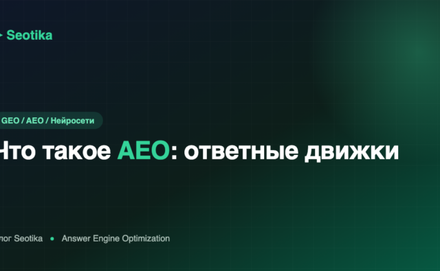 Что такое AEO (Answer Engine Optimization): оптимизация под ответные движки