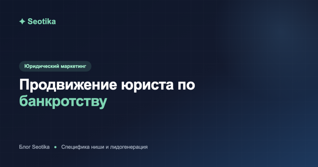 Продвижение юриста по банкротству: специфика ниши и лидогенерация