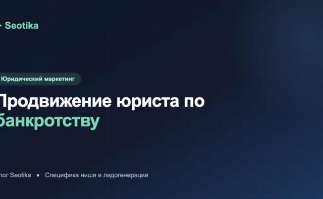 Продвижение юриста по банкротству: специфика ниши и лидогенерация