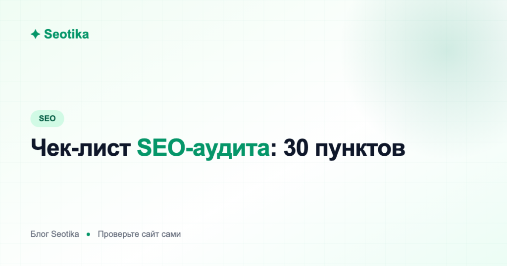 Чек-лист SEO-аудита сайта: 30 пунктов для самостоятельной проверки