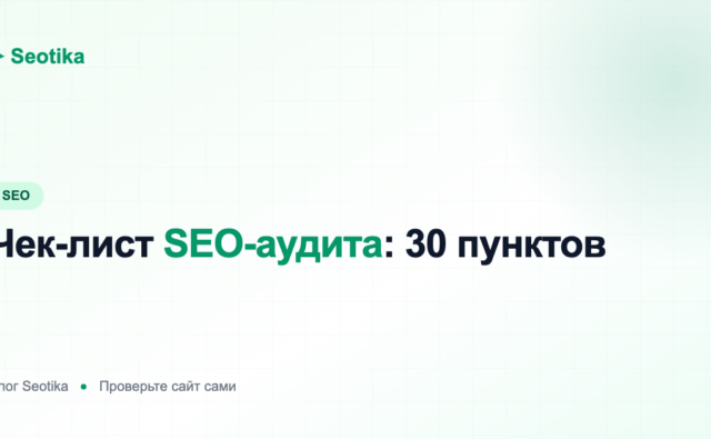 Чек-лист SEO-аудита сайта: 30 пунктов для самостоятельной проверки