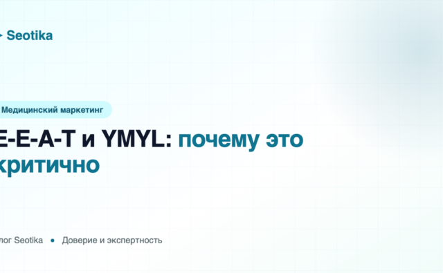 E-E-A-T и YMYL: почему это критично для медицины, финансов и юристов