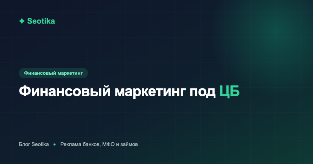 Финансовый маркетинг под требования ЦБ: как рекламировать банки, МФО и займы