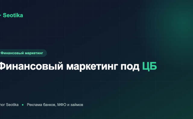 Финансовый маркетинг под требования ЦБ: как рекламировать банки, МФО и займы