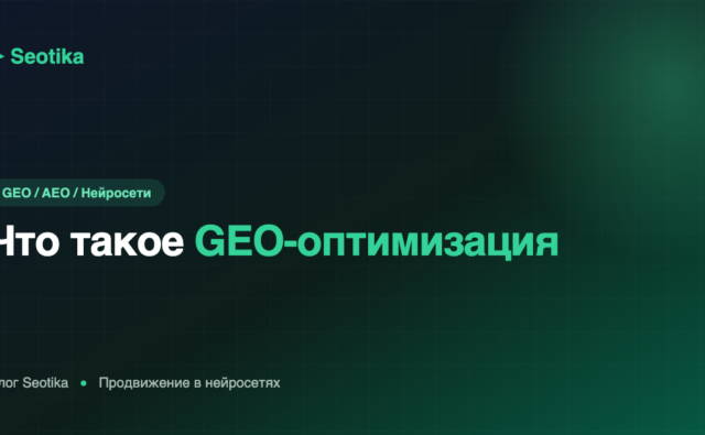 Что такое GEO-оптимизация простыми словами: как продвигаться в нейросетях