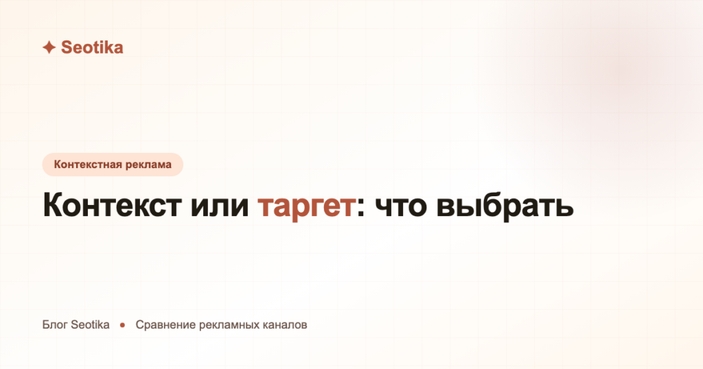 Контекст или таргет: в чём разница и когда что использовать