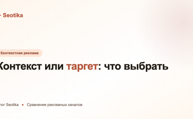 Контекст или таргет: в чём разница и когда что использовать