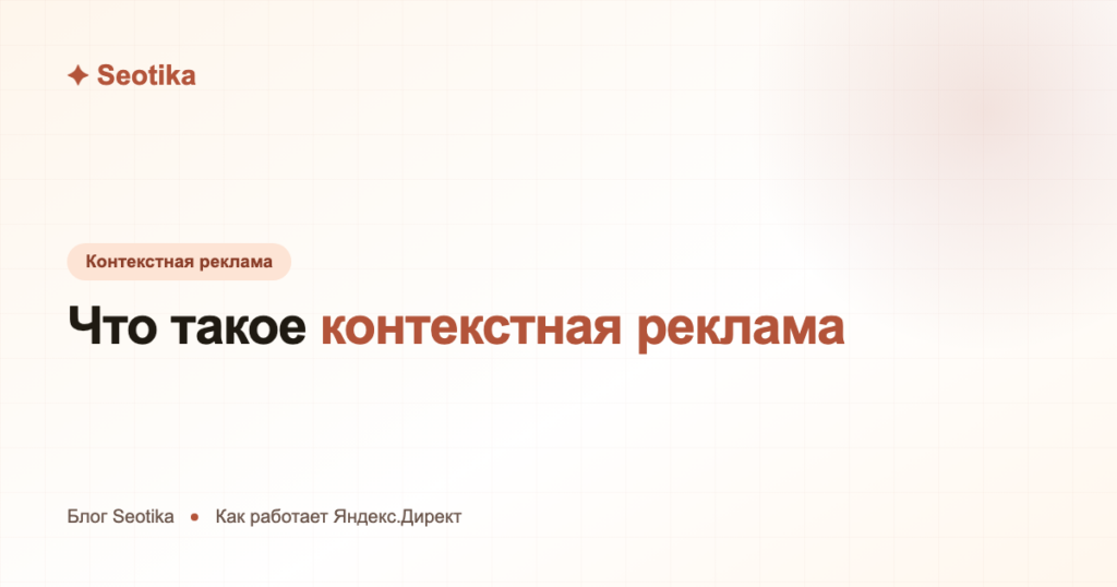 Что такое контекстная реклама простыми словами: как работает Яндекс.Директ