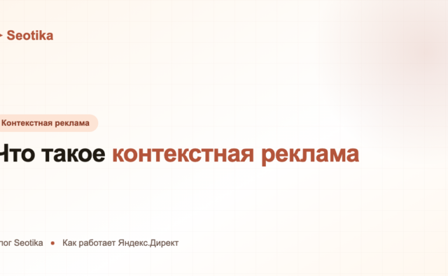 Что такое контекстная реклама простыми словами: как работает Яндекс.Директ