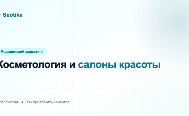 Косметология и салоны красоты: как привлекать клиентов