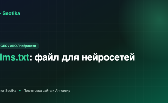 llms.txt: зачем файл нужен сайту и как его составить в 2026 году