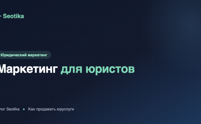 Маркетинг для юристов: как продавать юридические услуги в 2026
