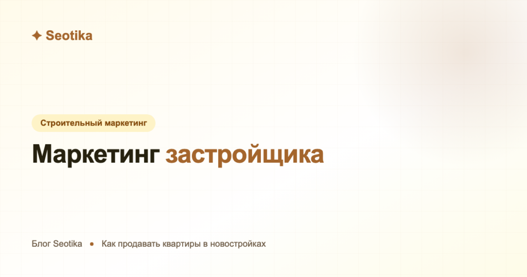 Маркетинг застройщика: как продавать квартиры в новостройках