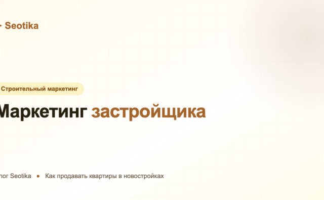 Маркетинг застройщика: как продавать квартиры в новостройках