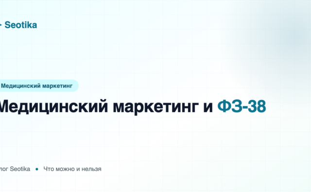 Медицинский маркетинг и ФЗ-38: что можно и нельзя в рекламе клиник