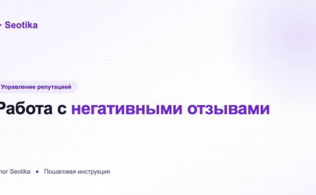 Как работать с негативными отзывами: пошаговая инструкция